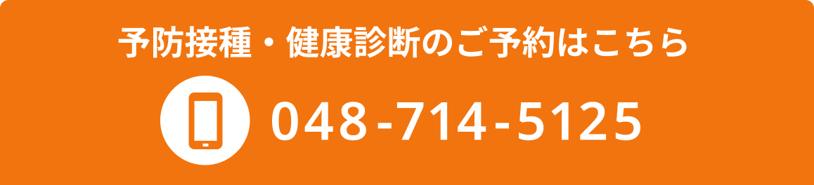 予防接種・健康診断のご予約はこちら 048-714-5125